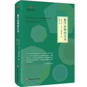 数学证明的艺术