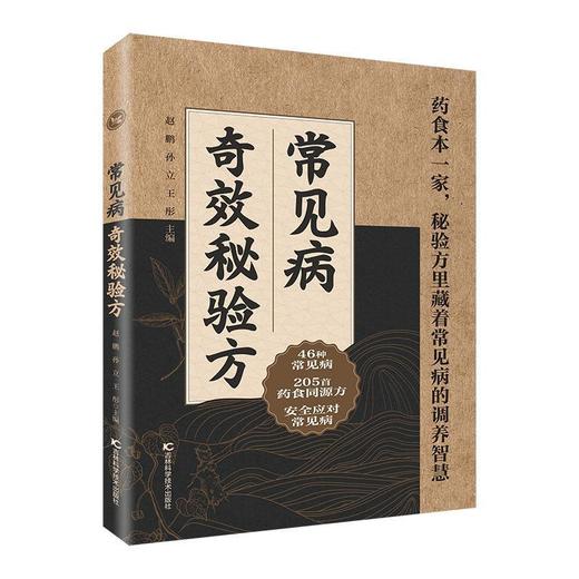常见病奇效秘验方 商品图0