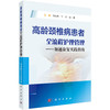 高龄颈椎病患者全流程护理管理——加速康复实践指南 冯乐玲 宁宁 应瑛 主编 可作为骨科护士的临床参考 9787030846983 科学出版社 商品缩略图1