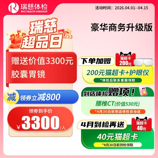 豪华商务体检套餐升级版（需打电话预约VIP，网上只能预约普检）（手机接收卡号密码） 商品图0