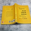 西方的中国形象名著导读 商品缩略图3