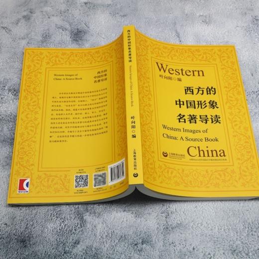 西方的中国形象名著导读 商品图3