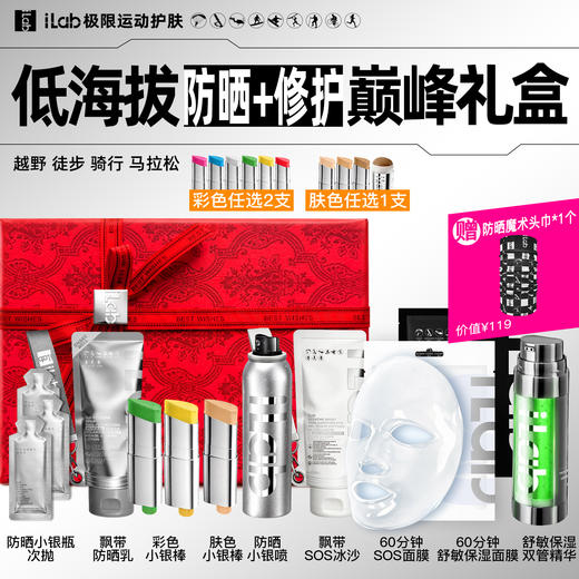 iLab艾莱博低海拔(防晒+修护)巅峰礼盒 (越野徒步骑行马拉松) 商品图1
