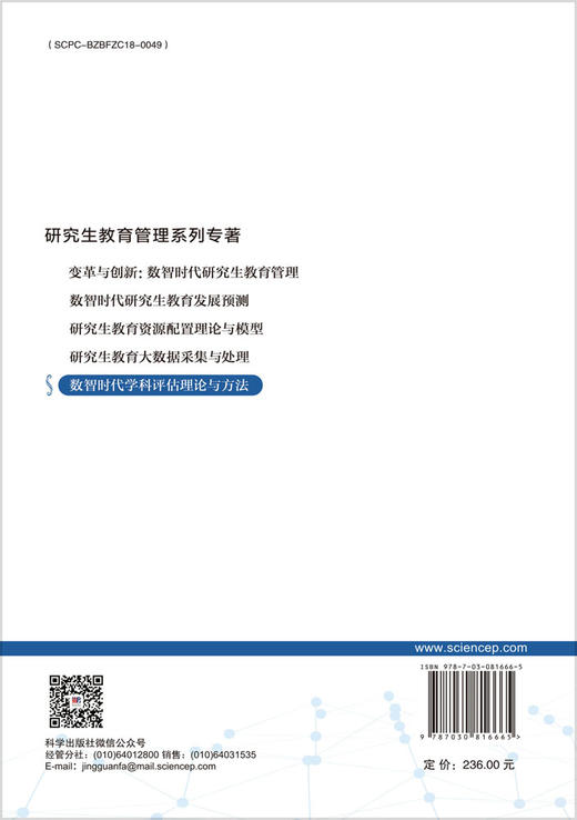数智时代学科评估理论与方法 王战军 张泽慧 蔺跟荣 9787030816665 商品图1