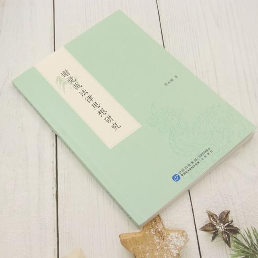 谢觉哉法律思想研究 商品图1