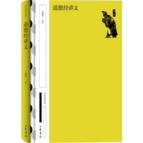 道德经讲义