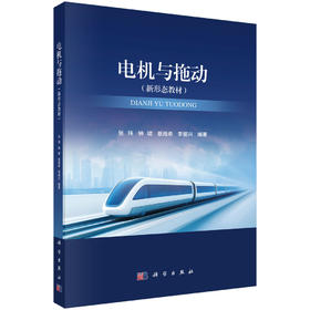 电机与拖动 张玮等 9787030837738