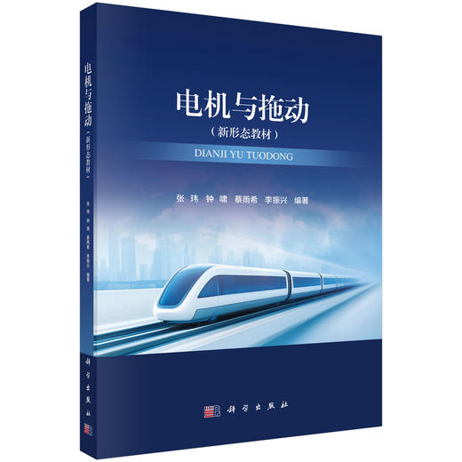 电机与拖动 张玮等 9787030837738 商品图0