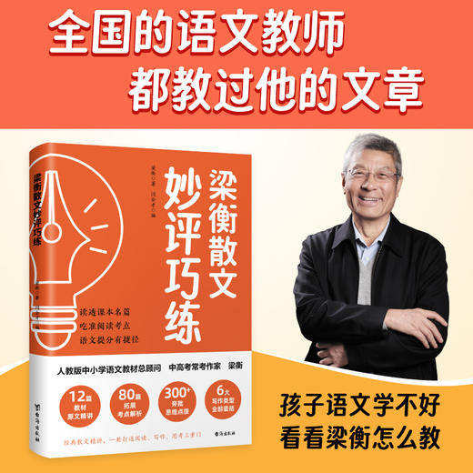 梁衡散文妙评巧练 商品图1