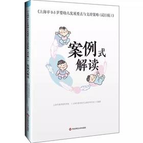 《上海市0-3岁婴幼儿发展要点与支持策略(试行稿)》案例式解读