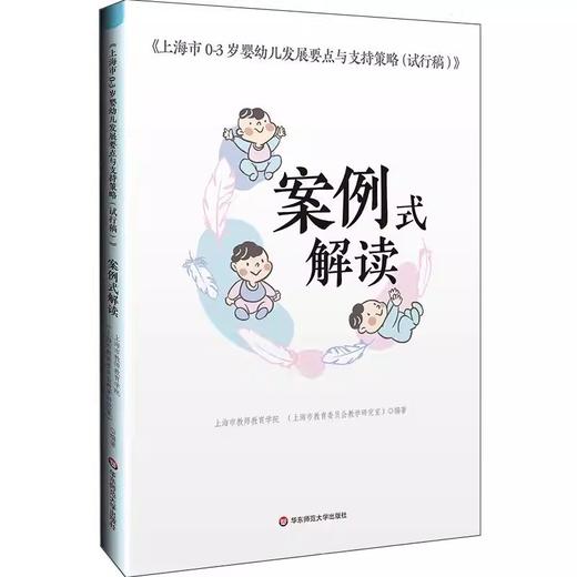 《上海市0-3岁婴幼儿发展要点与支持策略(试行稿)》案例式解读 商品图0