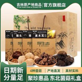 聚珍惠品长白山菌菇大礼包（108g*4盒/木耳/榛蘑/鹿茸菇/香菇）JL
