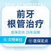 【前牙根管治疗】可用医保｜缓解牙疼牙痛牙髓炎 商品缩略图0