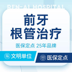 【前牙根管治疗】可用医保｜缓解牙疼牙痛牙髓炎