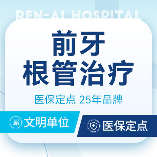 【前牙根管治疗】可用医保｜缓解牙疼牙痛牙髓炎 商品图0