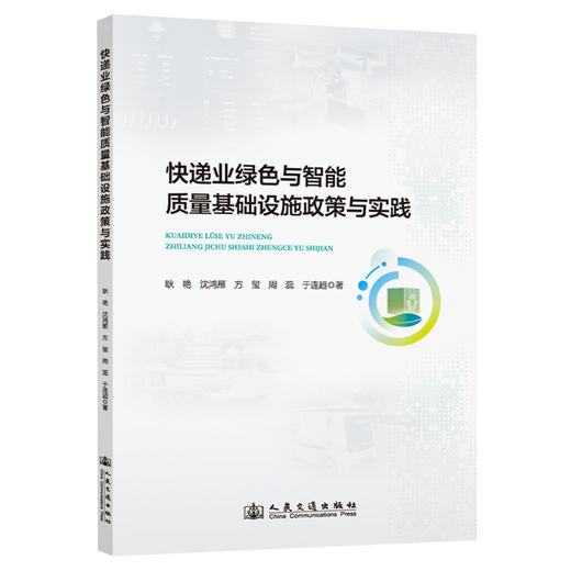 快递业绿色与智能质量基础设施政策与实践 商品图0