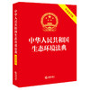 中华人民共和国生态环境法典(实用条旨版) 商品缩略图2