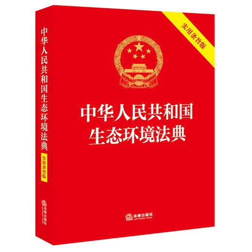 中华人民共和国生态环境法典(实用条旨版) 商品图2