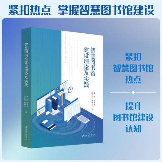 智慧图书馆建设理论及实践 商品图0