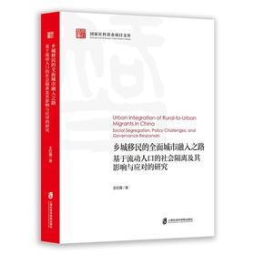 乡城移民的全面城市融入之路:基于流动人口的社会隔离及其影响与对应的研究