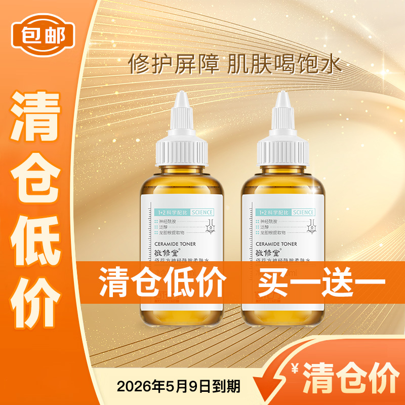 【低价清仓  买一送一】敬修堂佰花方神经酰胺水凝爽肤水补水保湿精华水100ml 保质期26年5月9日