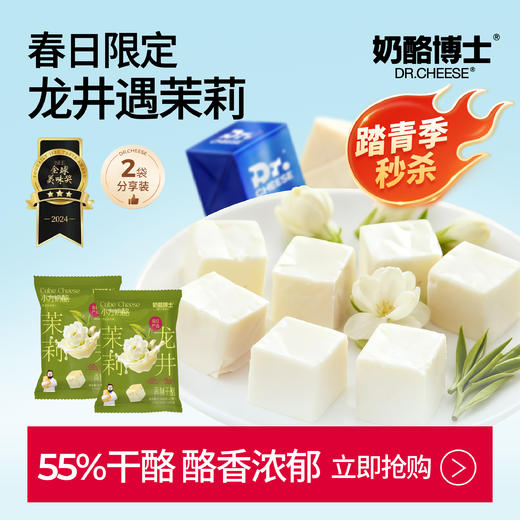 【限时秒杀】春日上新小方奶酪龙井茉莉味90g（15粒）*2袋 一口尝尽春茶与茉莉曼妙风味 商品图0