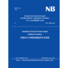 Technical Code for Fluvial Aquatic Habitat Protection 河流水生生物栖息地保护技术规范 NB/T 10485-2021 商品缩略图1