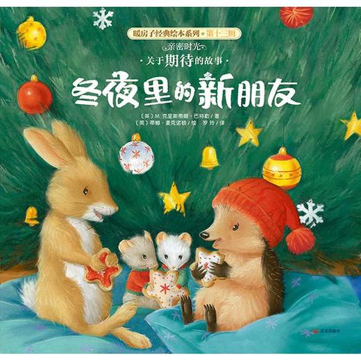 冬夜里的新朋友 商品图0