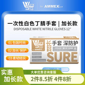 【国产 加长款】一次性白色丁腈手套OWSWNL