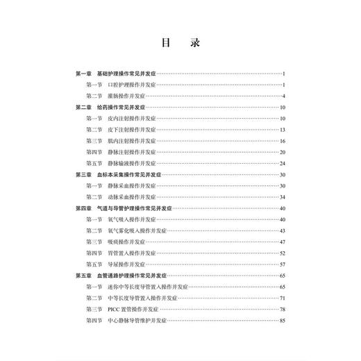 临床护理技术操作常见并发症预防及处理 丁福 贾雯碧 内容涵盖基础护理 给药技术 血标本采集 血管通路护理及急救技术等科学出版社 商品图3