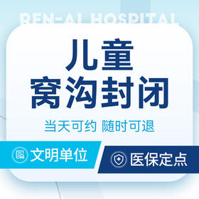 【儿窝沟封闭】美国3M丨特惠不限购丨节假日通用