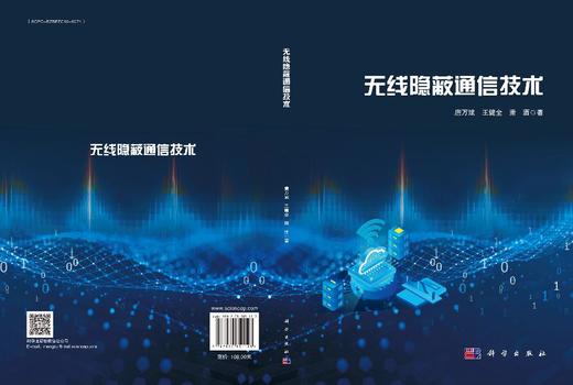 无线隐蔽通信技术 唐万斌 王健全 萧洒 9787030851123 商品图3
