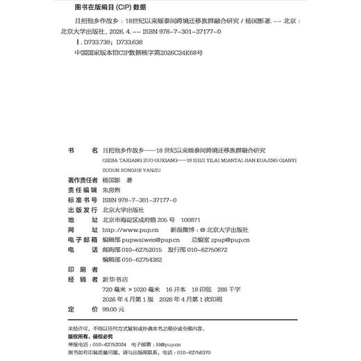 且把他乡作故乡——18世纪以来缅泰间跨境迁移族群融合研究 商品图2