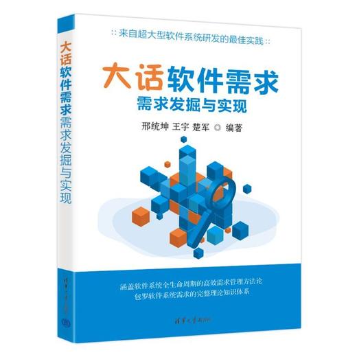 大话软件需求:需求发掘与实现 商品图1