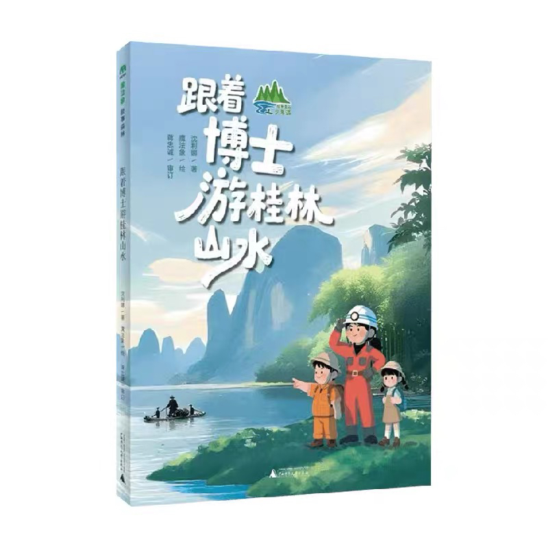 跟着博士游桂林山水 沈利娜 著 儿童文学