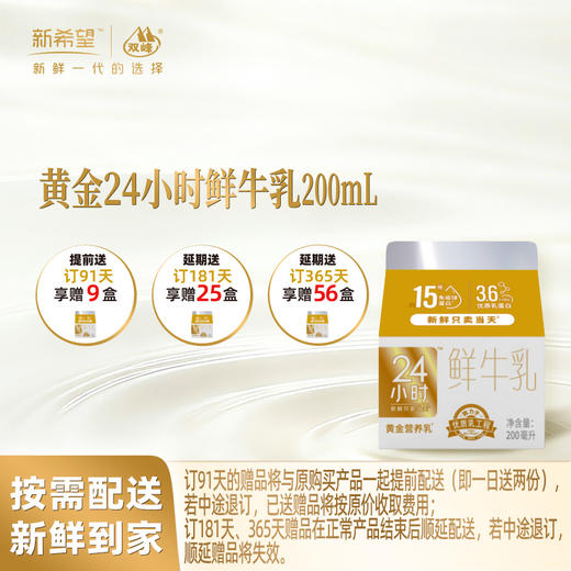 【「极」质新鲜，就在今天】新希望屋顶盒黄金24小时鲜牛乳 200ml每日配送（仅杭州指定区域配送） 商品图0