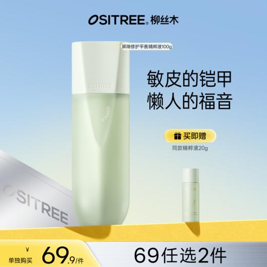 【洗护专区|69任选❷件】柳丝木舒敏降燥套组焕亮补水精华面霜洁面舒缓清肌敏感肌精粹水 商品图0