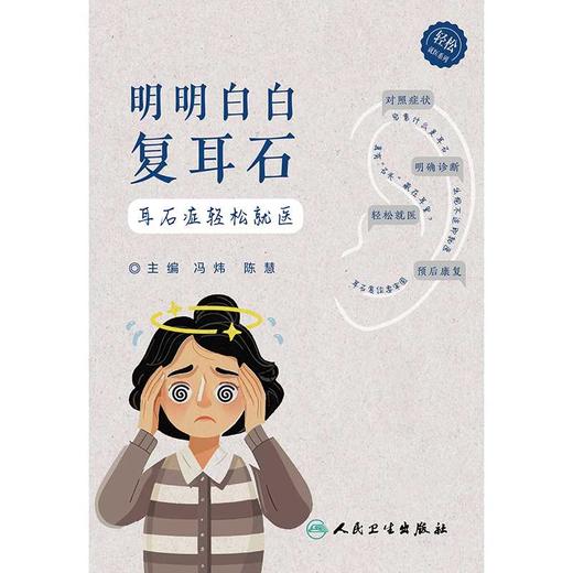明明白白复耳石:耳石症轻松就医 商品图1