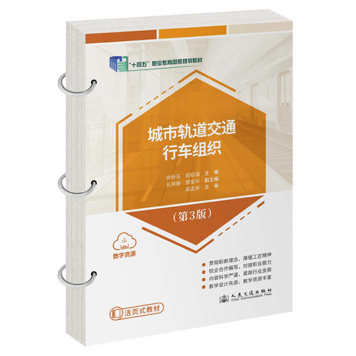 城市轨道交通行车组织(第3版) 商品图0
