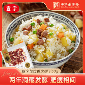 宣威火腿集团 粒粒香火腿丁50g/袋  云南特产炒饭焖饭煲仔饭火腿粒