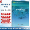 医学影像学导论 黄小华 李大鹏 孙晓枫 主编 十四五普通高等教育本科规划教材 高等医学院校医学影像学 医学影像技术等 科学出版社 商品缩略图0