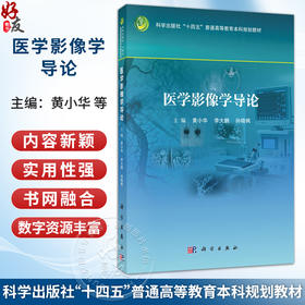 医学影像学导论 黄小华 李大鹏 孙晓枫 主编 十四五普通高等教育本科规划教材 高等医学院校医学影像学 医学影像技术等 科学出版社