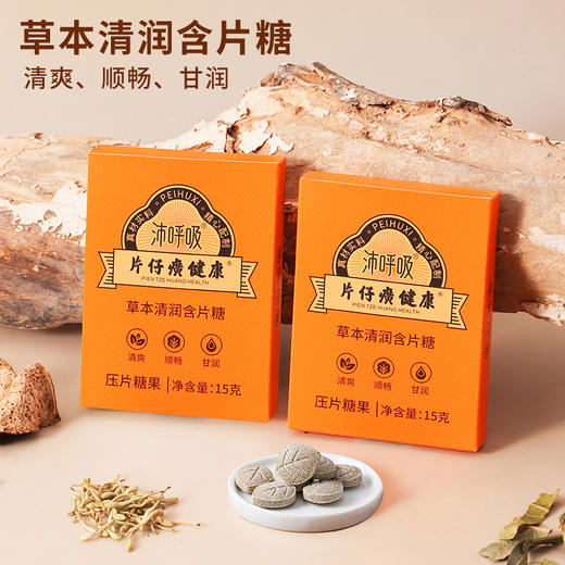 片仔癀健康草本清润含片糖 15g/盒（15粒*1袋装） 商品图0