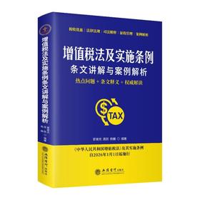 增值税法及实施条例条文讲解与案例解析