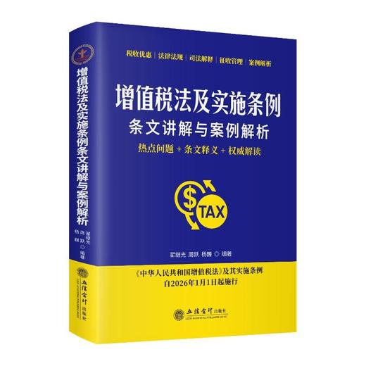 增值税法及实施条例条文讲解与案例解析 商品图0