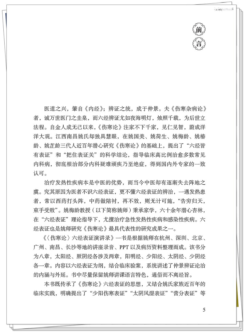 5247-0178-1 《伤寒论》六经表证演讲录 20260317CTP_5_副本.jpg