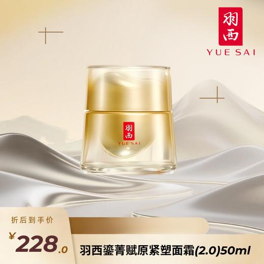 【炸炸妙妙屋专属】羽西鎏菁赋原紧塑面霜(2.0) 商品图0
