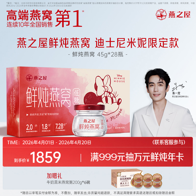 【迪士尼米妮限定款】燕之屋新一代鲜炖燕窝45g*28瓶月套餐起 孕妇滋补无糖/低糖营养品