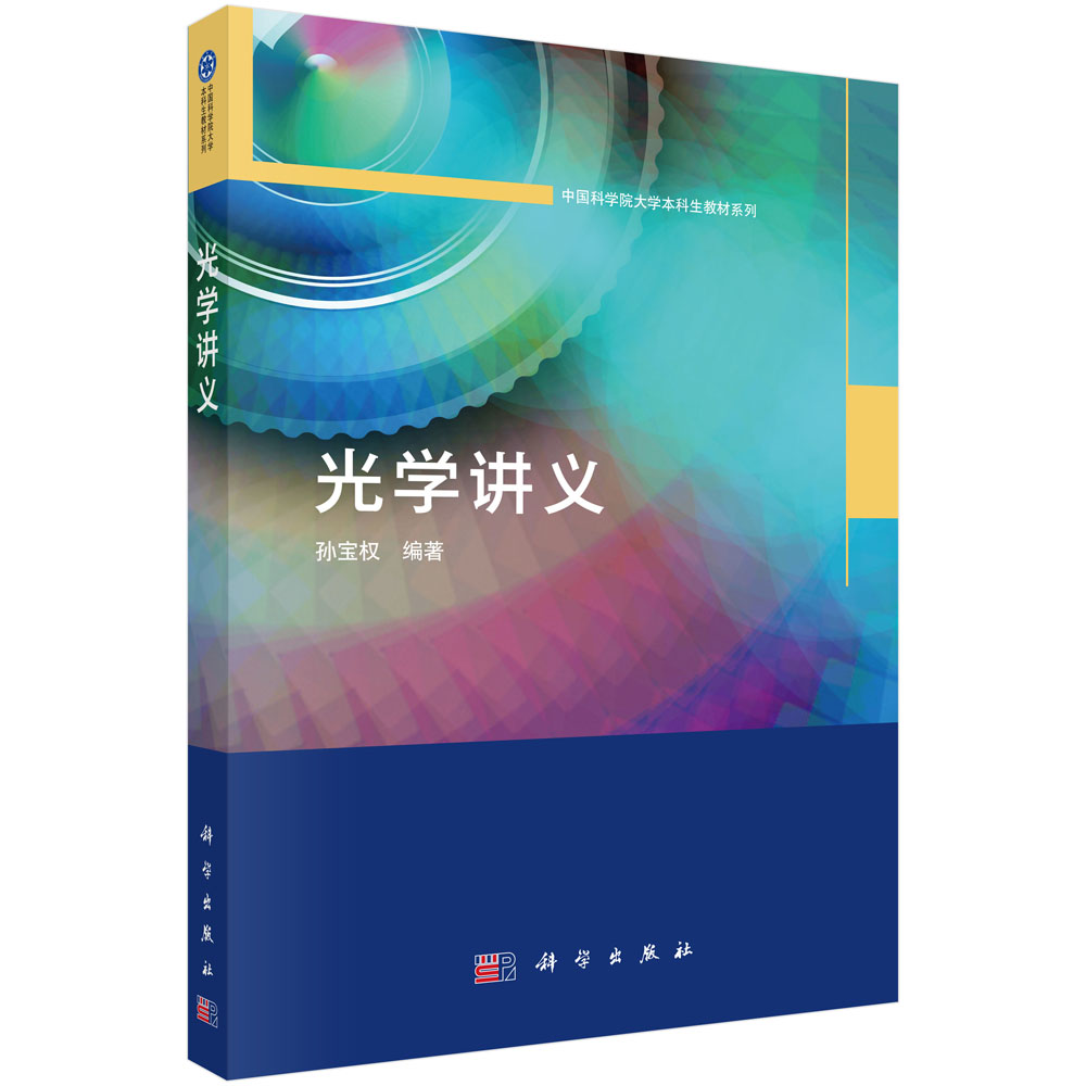 光学讲义 孙宝权 9787030841599