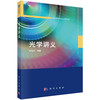 光学讲义 孙宝权 9787030841599 商品缩略图0